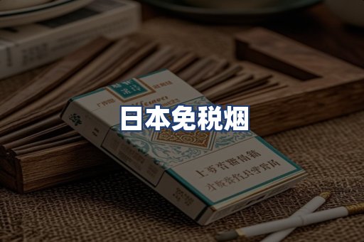 日本免税烟